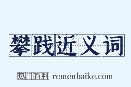 攀践近义词是什么意思的图片